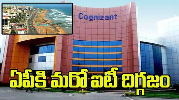 Cognizant IT Campus: ఏపీకి కాగ్నిజెంట్.. 
