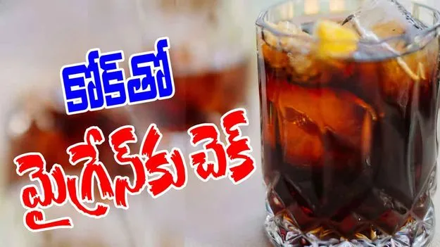 Coke Migraine Hack: మైగ్రేన్‌తో బాధపడుతున్నారా? కోక్‌తో చెక్ పెట్టండి..