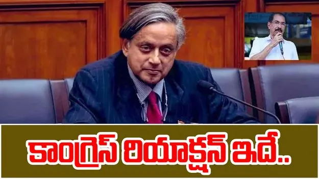 Shashi Tharoor: ఎంపీ శశిథరూర్ వ్యాఖ్యలు.. స్పందించిన కాంగ్రెస్ పార్టీ