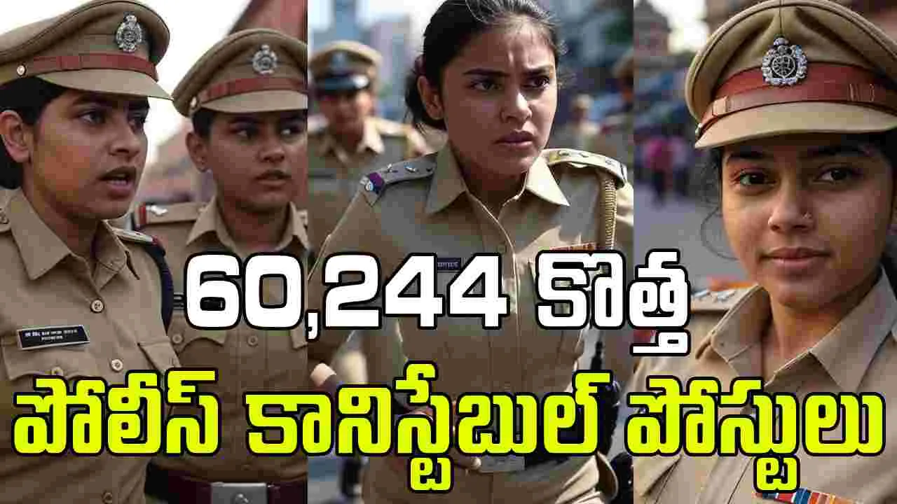 Mega Police Recruitment: 60,244 కొత్త పోలీస్ కానిస్టేబుల్ పోస్టులు