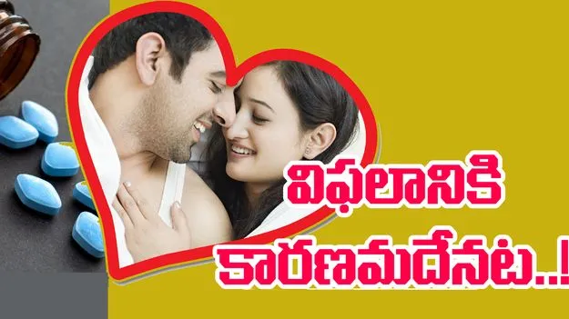 Premature Ejaculation Treatment: శృంగారం.. వయాగ్ర మాత్ర
