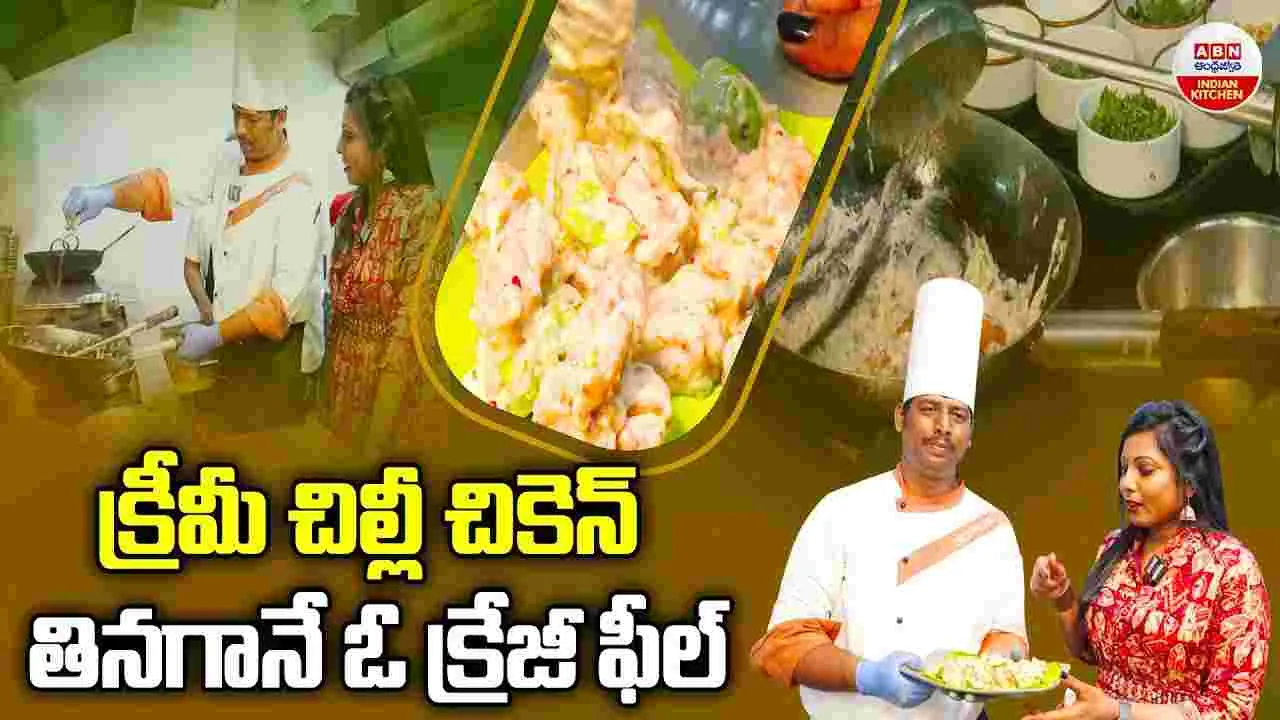 Creamy Chilli Chicken: రెస్టారెంట్ స్టైల్ క్రీమీ చిల్లీ చికెన్ ఎలా తయారు చేస్తారో తెలుసా..