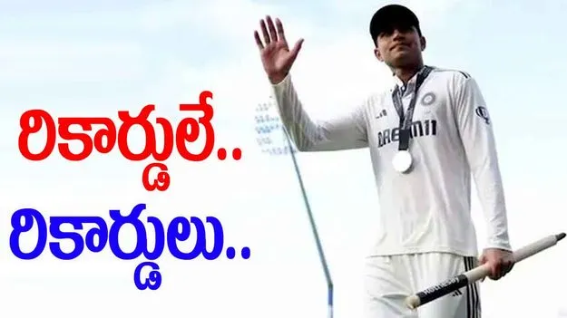 Ind vs Eng: చరిత్ర సృష్టించిన టీమిండియా.. నమోదైన సూపర్ రికార్డులు ఇవే..