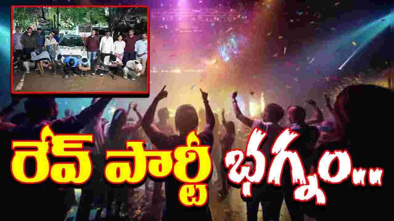 Rave Party: యువతులతో అర్ధనగ్న డ్యాన్సులు.. సడెన్ ఎంట్రీ ఇచ్చిన పోలీసులు.. చివరికి..