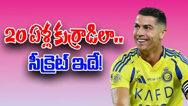 Cristiano Ronaldo: 20 ఏళ్ల కుర్రాడిలా అదరగొడుతున్న రొనాల్డో.. సీక్రెట్ బయటపెట్టిన సైంటిస్ట్!
