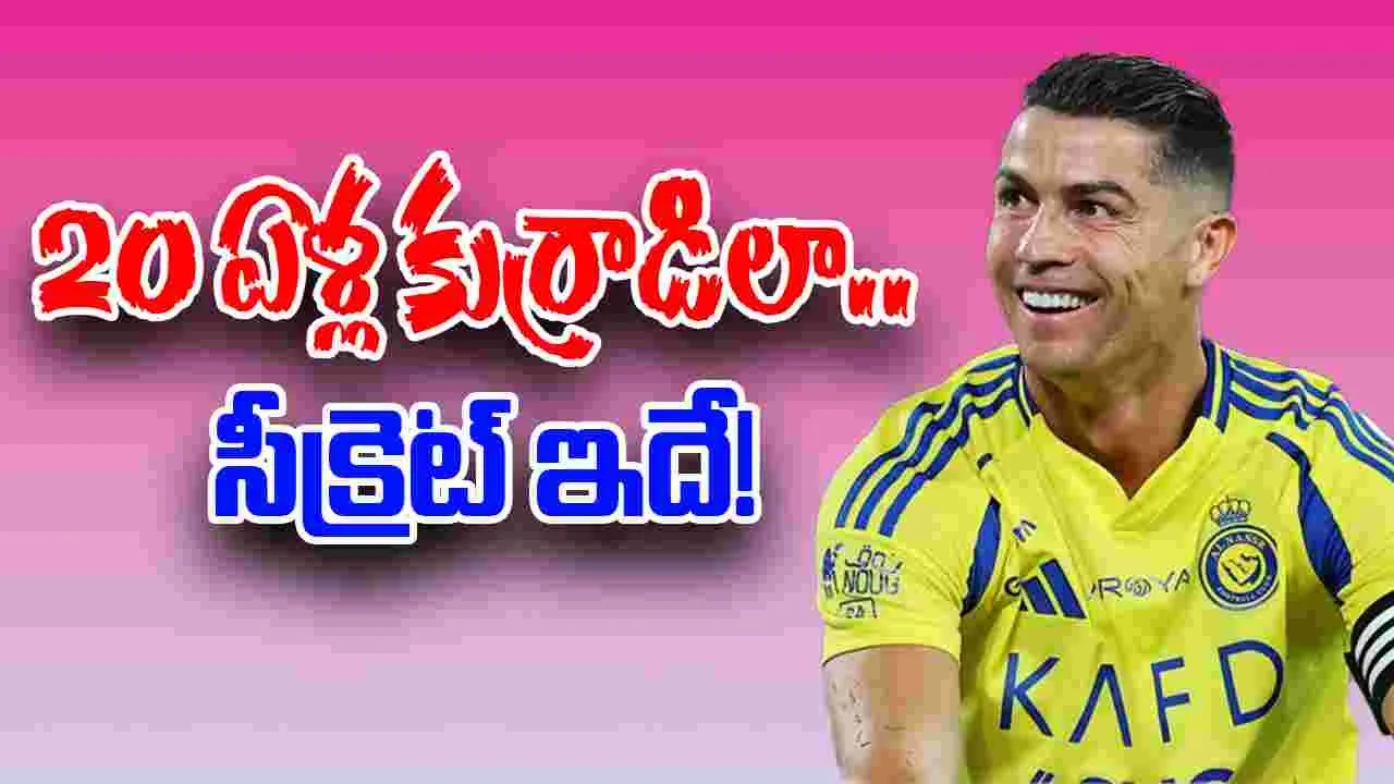 Cristiano Ronaldo: 20 ఏళ్ల కుర్రాడిలా అదరగొడుతున్న రొనాల్డో.. సీక్రెట్ బయటపెట్టిన సైంటిస్ట్!