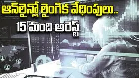 Cyber Crimes: ఆన్‌లైన్లో లైంగిక వేధింపులు.. 15 మందిని అరెస్ట్