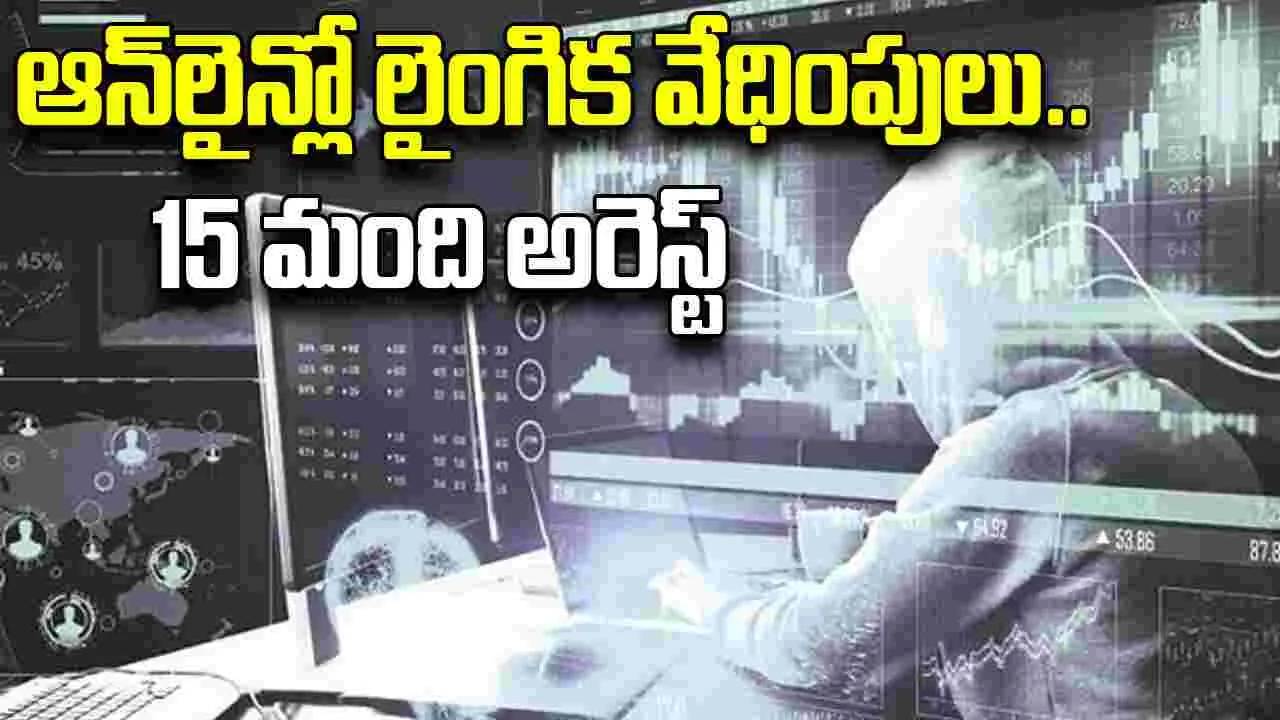 Cyber Crimes: ఆన్‌లైన్లో లైంగిక వేధింపులు.. 15 మందిని అరెస్ట్