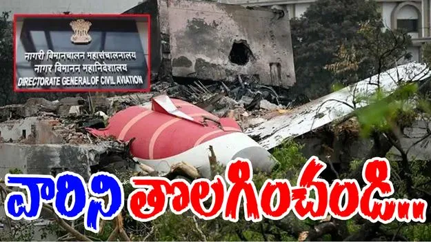 DGCA: ఆ ముగ్గురినీ వెంటనే ఉద్యోగంలోంచి తీసేయండి.. ఎయిరిండియాకు డీజీసీఏ ఆదేశం..