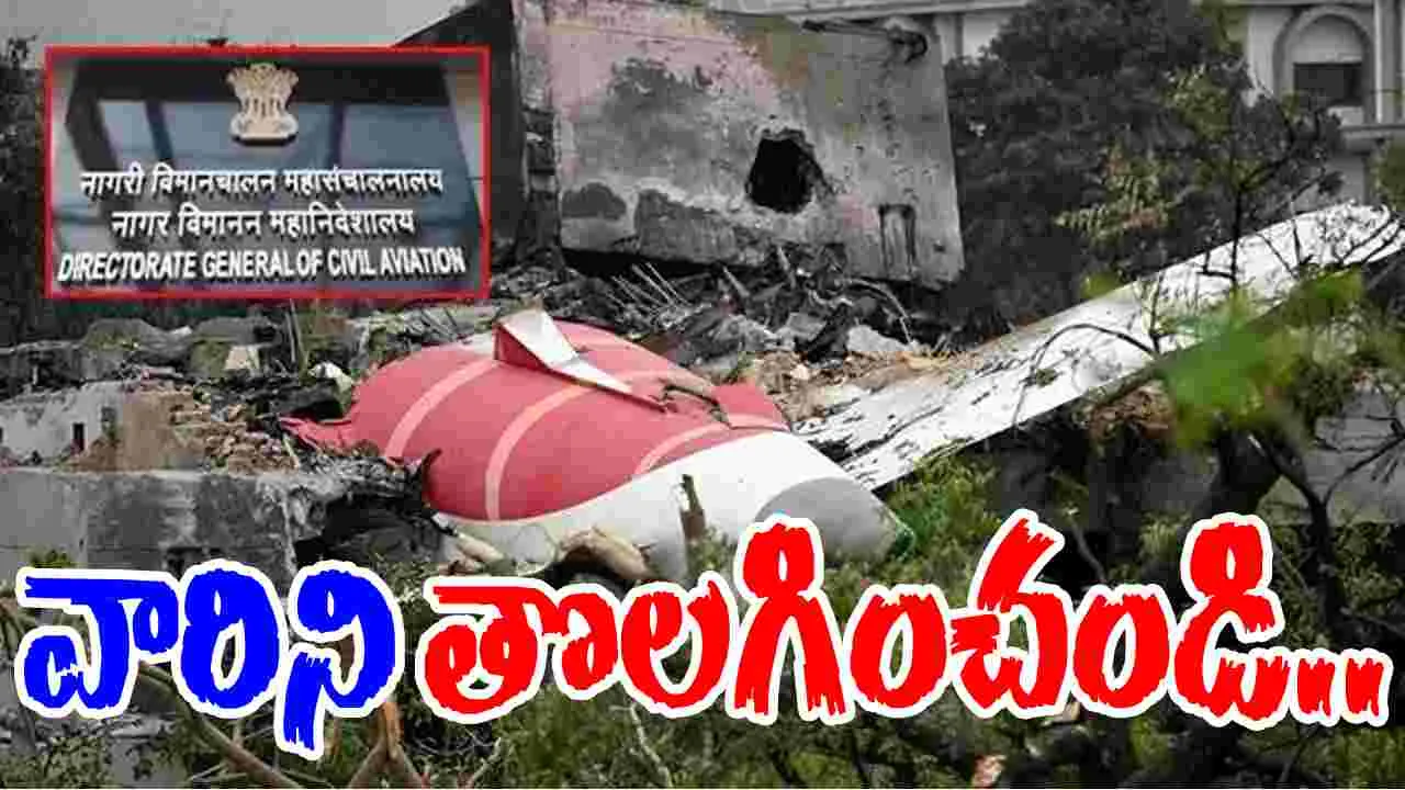 DGCA: ఆ ముగ్గురినీ వెంటనే ఉద్యోగంలోంచి తీసేయండి.. ఎయిరిండియాకు డీజీసీఏ ఆదేశం..