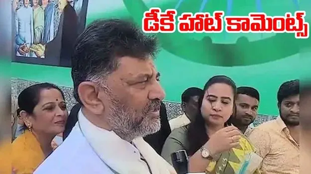 DK Shivakumar Power Share: కొంతమంది అధికారాన్ని పంచుకునేందుకు ఇష్టపడరు.. డీకే శివకుమార్ హాట్ కామెంట్స్