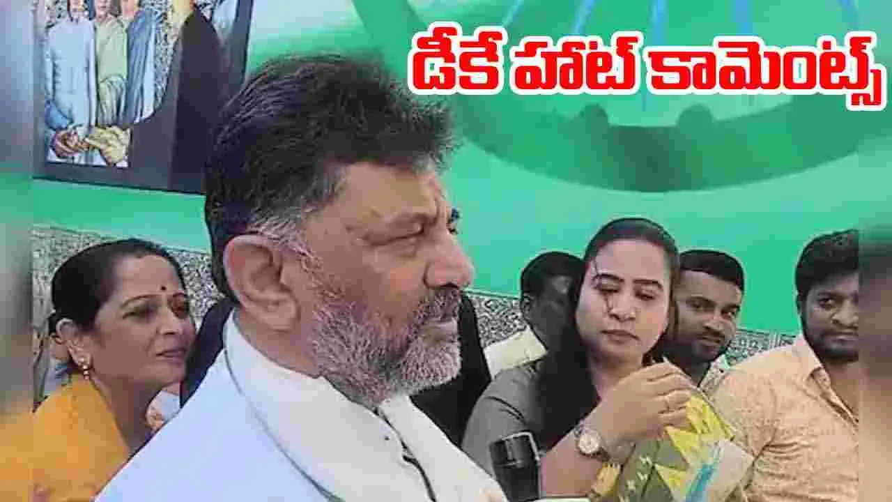DK Shivakumar Power Share: కొంతమంది అధికారాన్ని పంచుకునేందుకు ఇష్టపడరు.. డీకే శివకుమార్ హాట్ కామెంట్స్