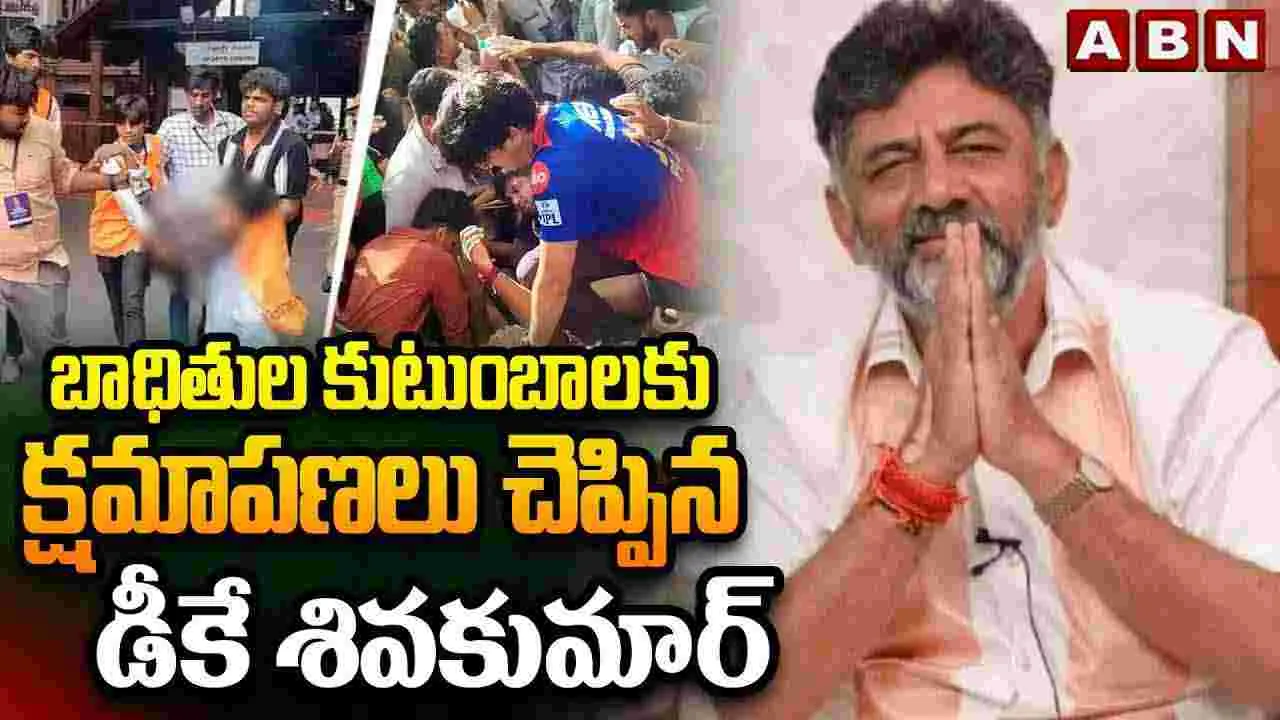 బాధితుల కుటుంబాలకు క్షమాపణలు చెప్పిన డీకే శివకుమార్ 