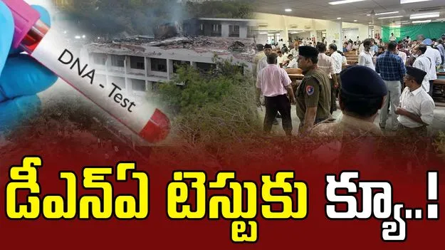 Air India: విమాన ప్రమాదం.. డీఎన్ఏ శాంపిల్స్ ఇచ్చేందుకు బీజే ఆసుపత్రికి మృతుల కుటుంబీకులు