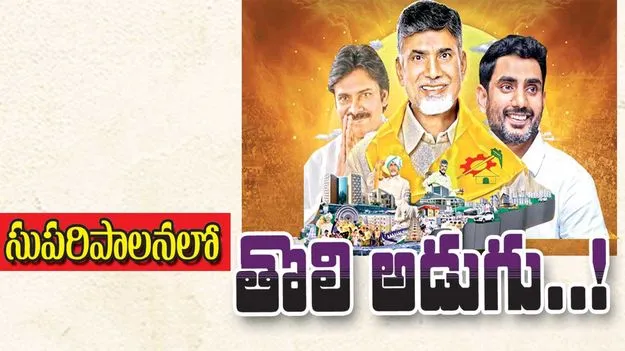 సుపరిపాలనలో తొలి అడుగు!