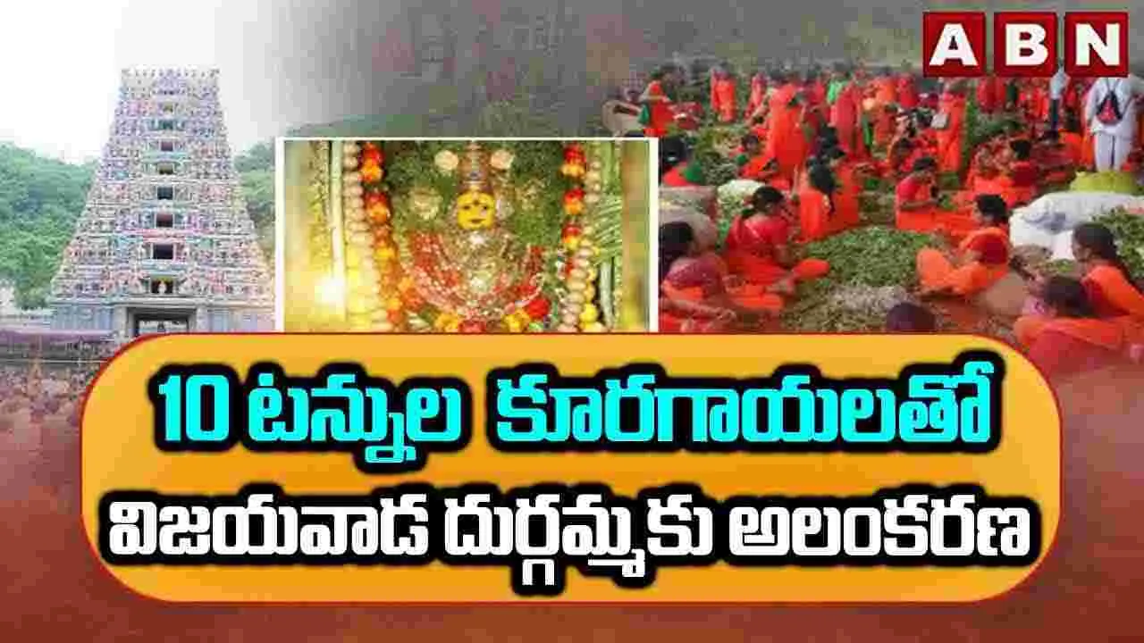  Vijayawada Durga Temple: 10 టన్నుల కూరగాయలతో విజయవాడ దుర్గమ్మకు అలంకరణ