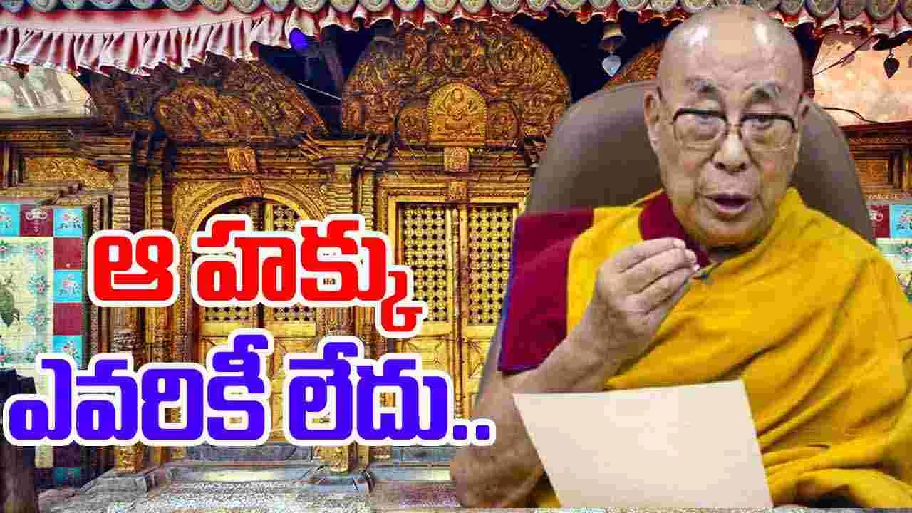 Dalai Lama: వారసుడి ఎంపికలో దలైలామాకే పూర్తి హక్కు: భారత్ స్పష్టం!