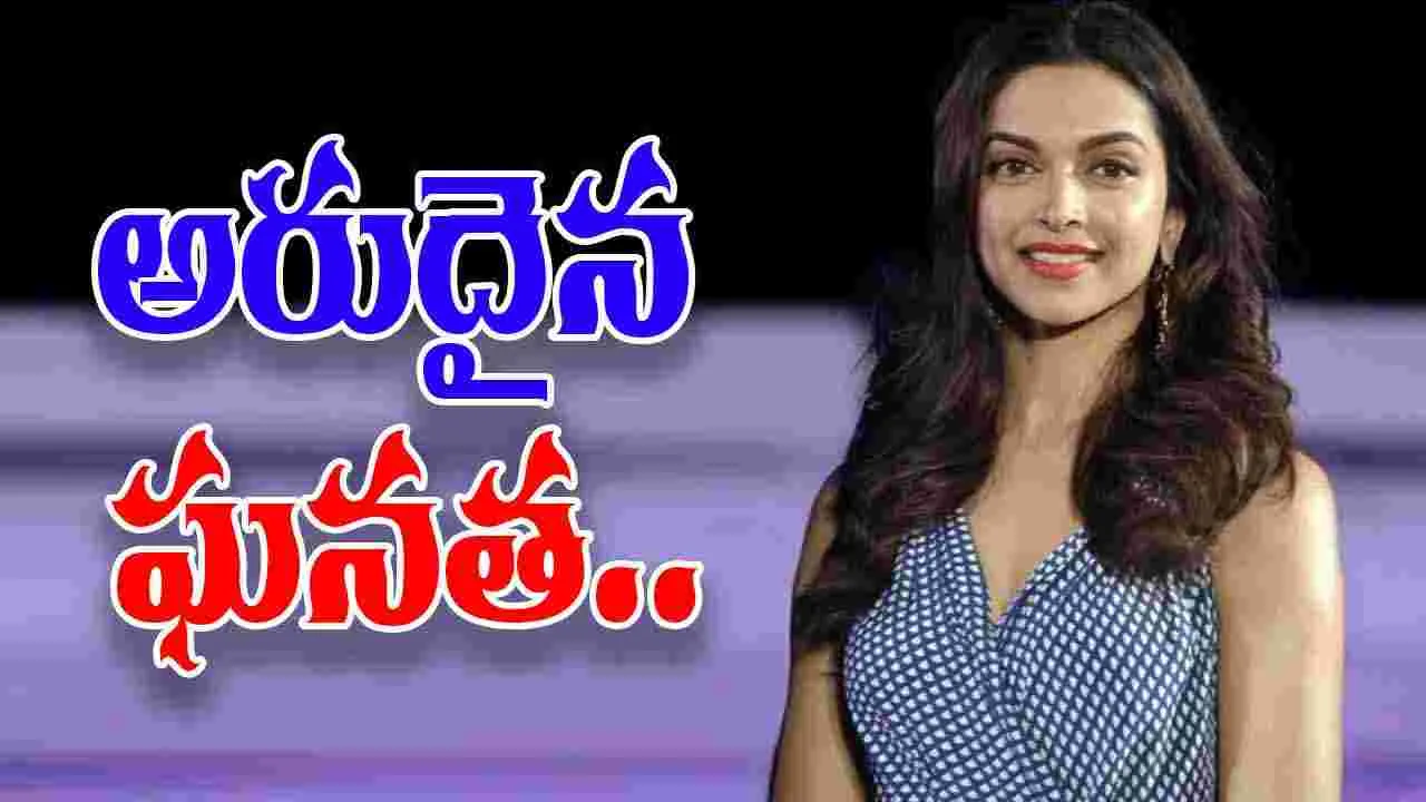 Deepika Padukone International Recognition: దీపికా సరికొత్త రికార్డ్.. అంతర్జాతీయ స్థాయిలో అరుదైన ఘనత