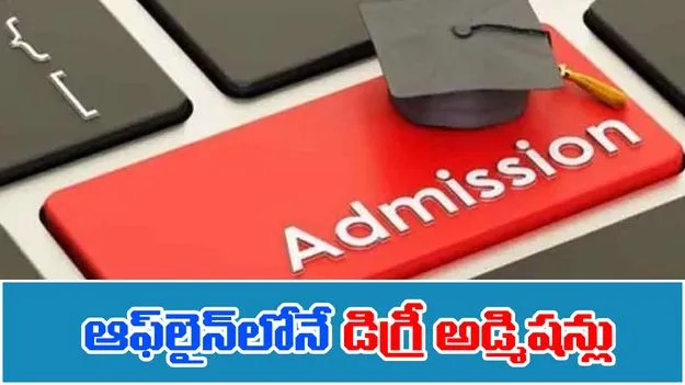 Degree Admissions: ఇకపై ఆఫ్‌లైన్‌లోనే డిగ్రీ అడ్మిషన్లు