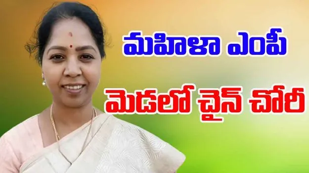 Congress MP R Sudha: మార్నింగ్ వాక్‌లో మహిళా ఎంపీ.. మెడలో చైన్ కొట్టేసిన దొంగ..