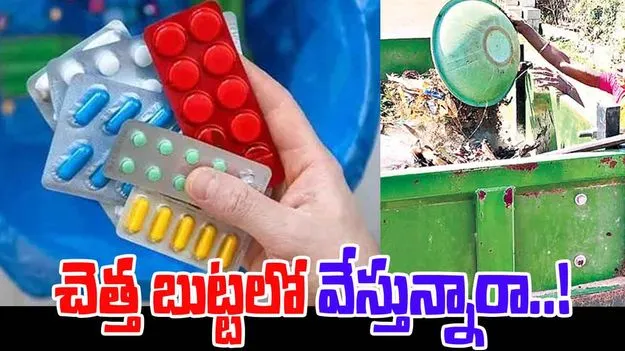 Expired Medicines: ఈ మందులు చెత్త బుట్టలో వేయొద్దు..