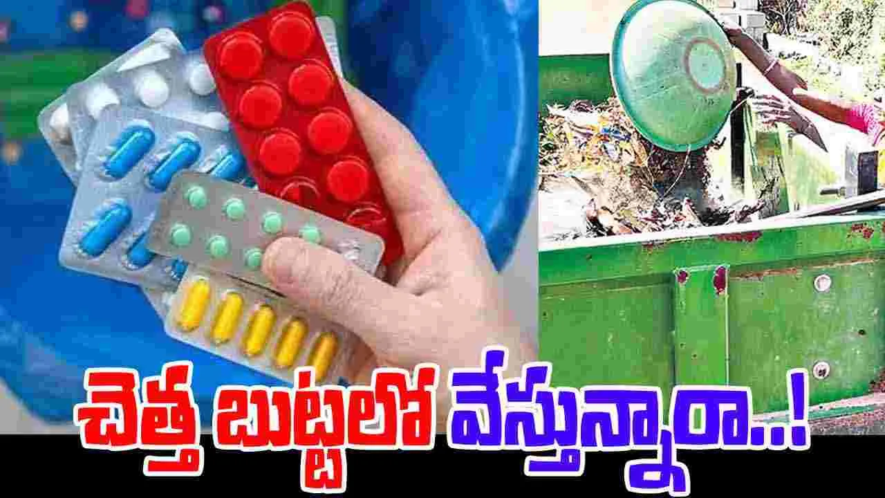 Expired Medicines: ఈ మందులు చెత్త బుట్టలో వేయొద్దు..