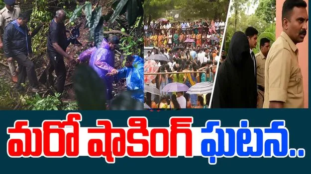 Dharmasthala Mass Burial Case: ధర్మస్థలలో మరో షాకింగ్ ఘటన.. దేశవ్యాప్తంగా ఆందోళన