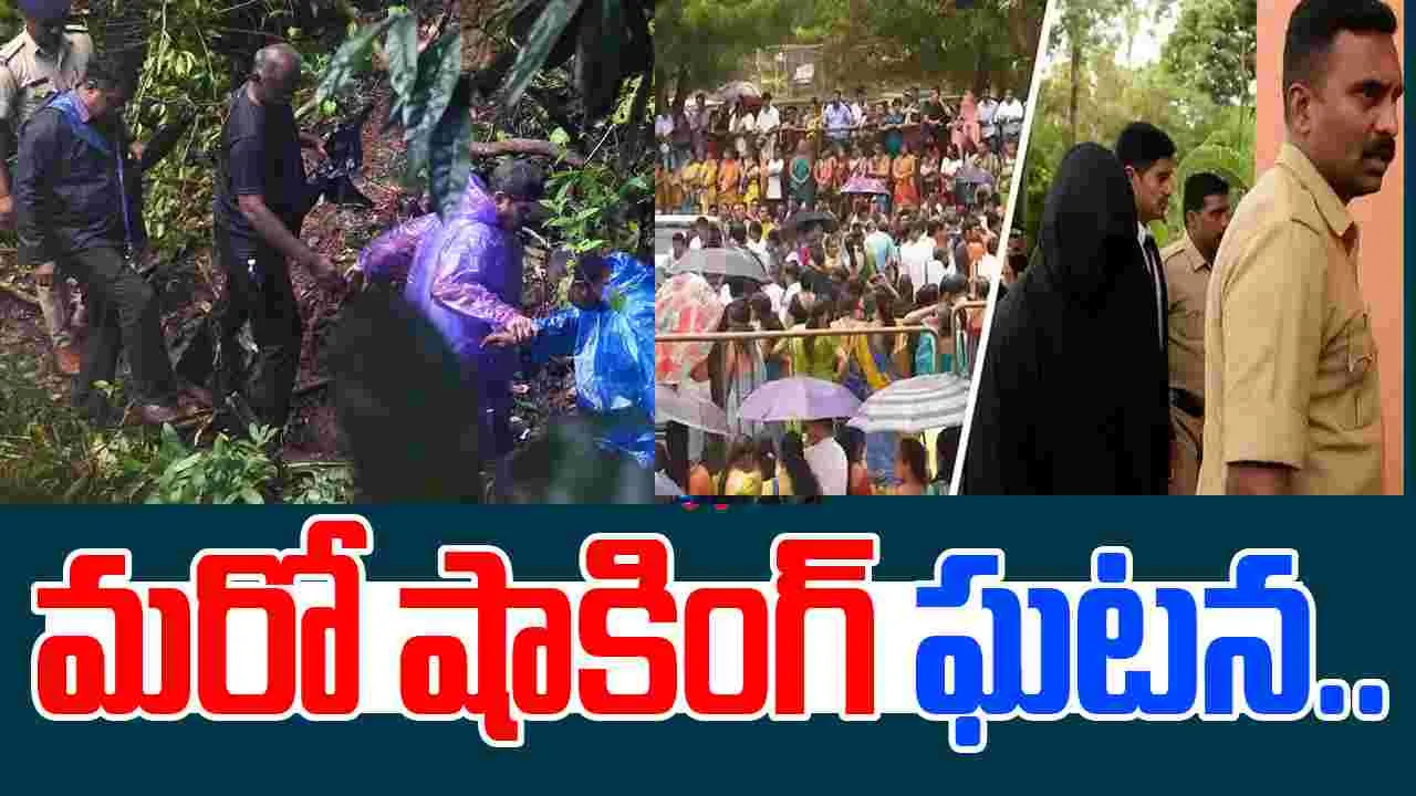 Dharmasthala Mass Burial Case: ధర్మస్థలలో మరో షాకింగ్ ఘటన.. దేశవ్యాప్తంగా ఆందోళన  