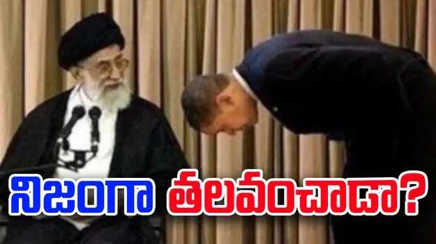 Barack Obama: ఖమేనీ ముందు ఒబామా తలవంచాడా.. ఆ ఫొటోలో నిజం ఎంత..