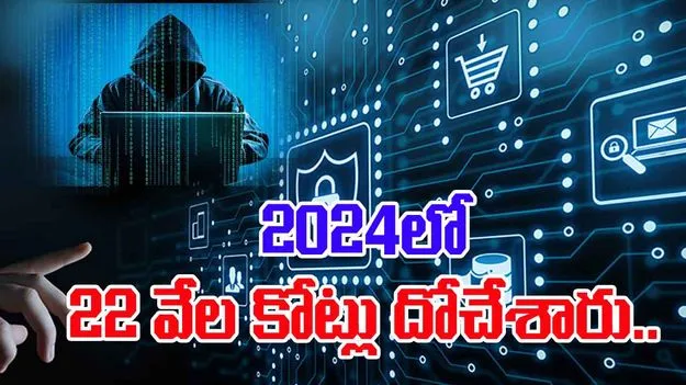22845 Crore Cyber Fraud: మరీ ఇంత దారుణమా.. ఇండియన్స్ నుంచి 22 వేల కోట్లు దోచేసిన సైబర్ నేరగాళ్లు..