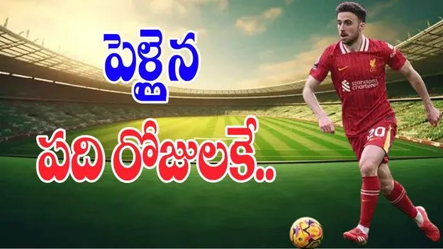 Diogo Jota death: లివర్‌ఫూల్ ఫుట్‌బాల్ స్టార్ దుర్మరణం.. పెళ్లైన పది రోజులకే..