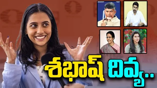 Divya Deshmukh: దివ్యా దేశ్‌ముఖ్‌ను అభినందనలతో ముంచెత్తిన నారా ఫ్యామిలీ