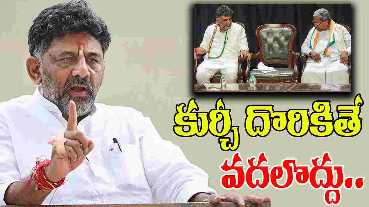 DK Shivakumar: కుర్చీ దొరికితే వదలొద్దు.. డీకే ఆసక్తికర వ్యాఖ్యలు
