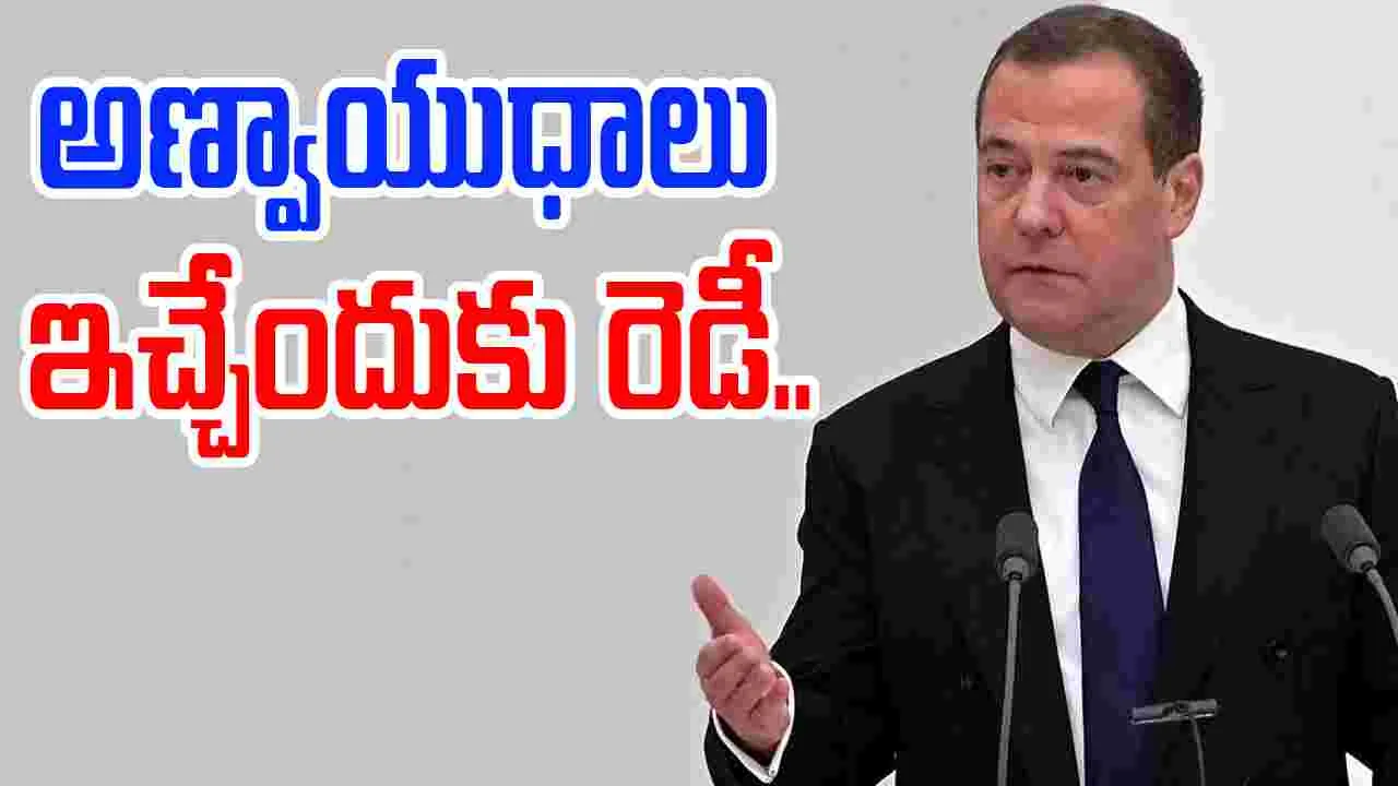 Dmitry Medvedev: ఇరాన్‌కు అణ్వాయుధాలు ఇచ్చేందుకు చాలా దేశాలు రెడీ.. రష్యా మాజీ అధ్యక్షుడు సంచలన వ్యాఖ్యలు