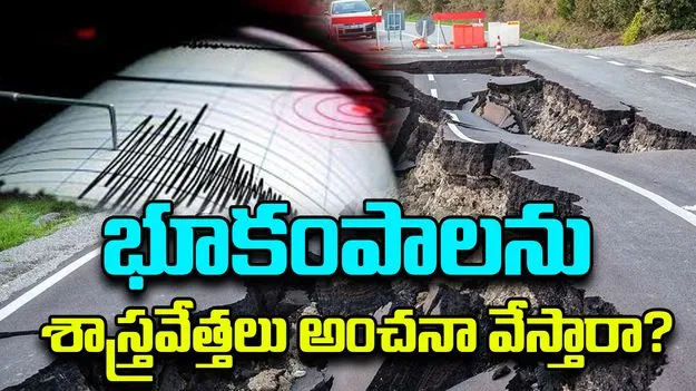 Scientists Predict Earthquakes: భూకంపాలను శాస్త్రవేత్తలు ముందుగా అంచనా వేయవచ్చా.. ఏమన్నారంటే..