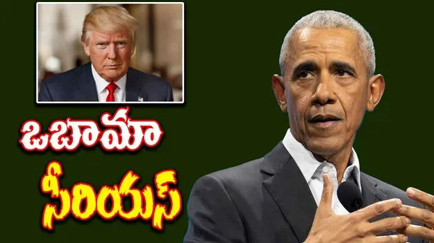 Barack obama on Donald Trump: ట్రంప్ ఆరోపణలపై ఒబామా సీరియస్.. ఎప్‌స్టీన్ కేసు గురించి ప్రశ్న..