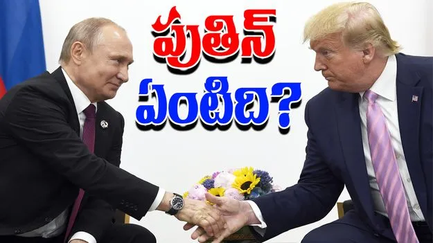 Putin US Relations: రష్యా అధ్యక్షుడు పుతిన్‌పై ట్రంప్ తీవ్ర అసహనం..