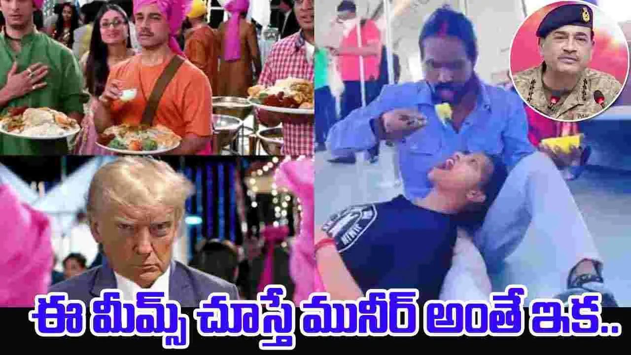 White House Lunch: ట్రంప్ విందుకు పాకిస్తాన్ ఆర్మీ చీఫ్.. మీమ్స్ చూస్తే నవ్వు ఆగదు..