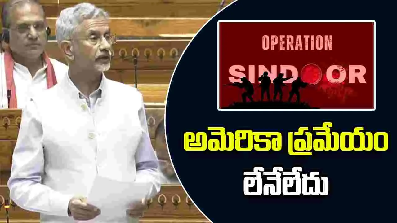 Jai Shankar: కాల్పుల విరమణలో అమెరికా పాత్ర లేదు, మోదీకి ఫోన్ కాల్ రాలేదు