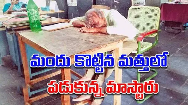 Drunk Headmaster: హెచ్‌ఎం సారు.... మందు కొట్టి వచ్చారు!