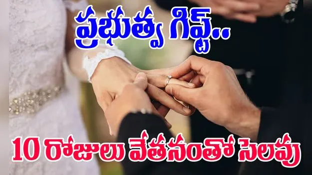 Paid Leave: ఉద్యోగుల పెళ్లికి 10 రోజులు వేతనంతో కూడిన సెలవు.. ప్రభుత్వం ప్రకటన