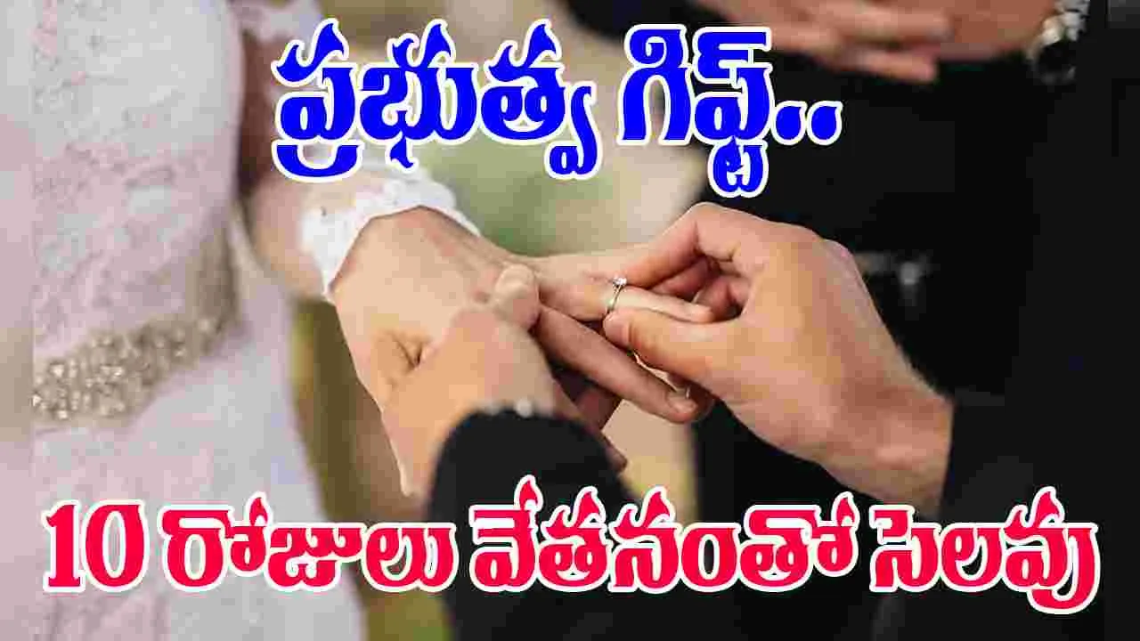 Paid Leave: ఉద్యోగుల పెళ్లికి 10 రోజులు వేతనంతో కూడిన సెలవు.. ప్రభుత్వం ప్రకటన