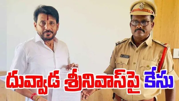 MLC Duvvada: ఎమ్మెల్సీ దువ్వాడపై కేసు నమోదు