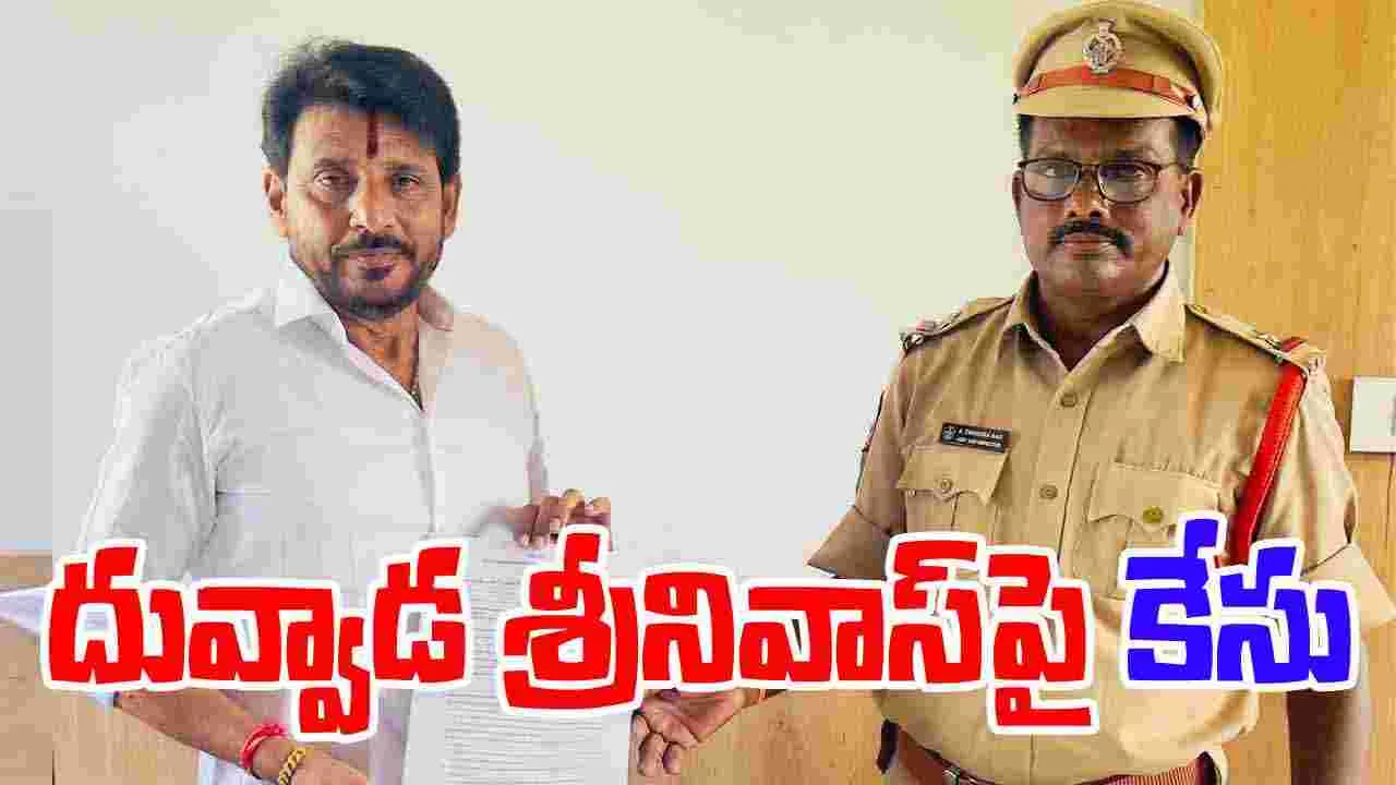 MLC Duvvada: ఎమ్మెల్సీ దువ్వాడపై కేసు నమోదు