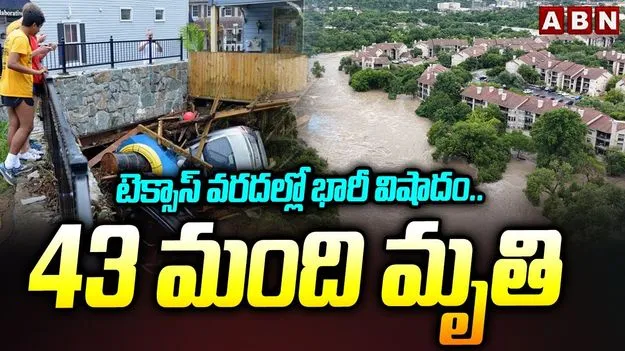 Texas Floods: టెక్సాస్ వరదల్లో భారీ విషాదం.. 43 మంది