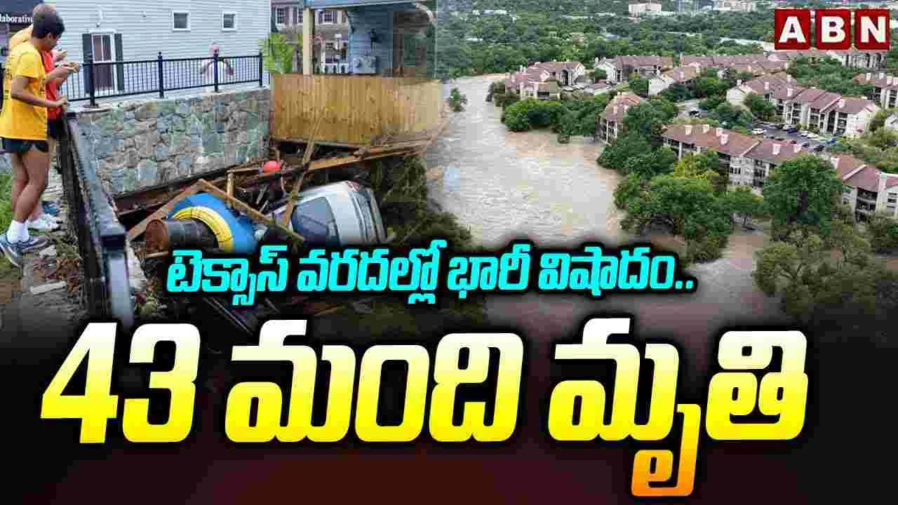 Texas Floods: టెక్సాస్ వరదల్లో భారీ విషాదం.. 43 మంది