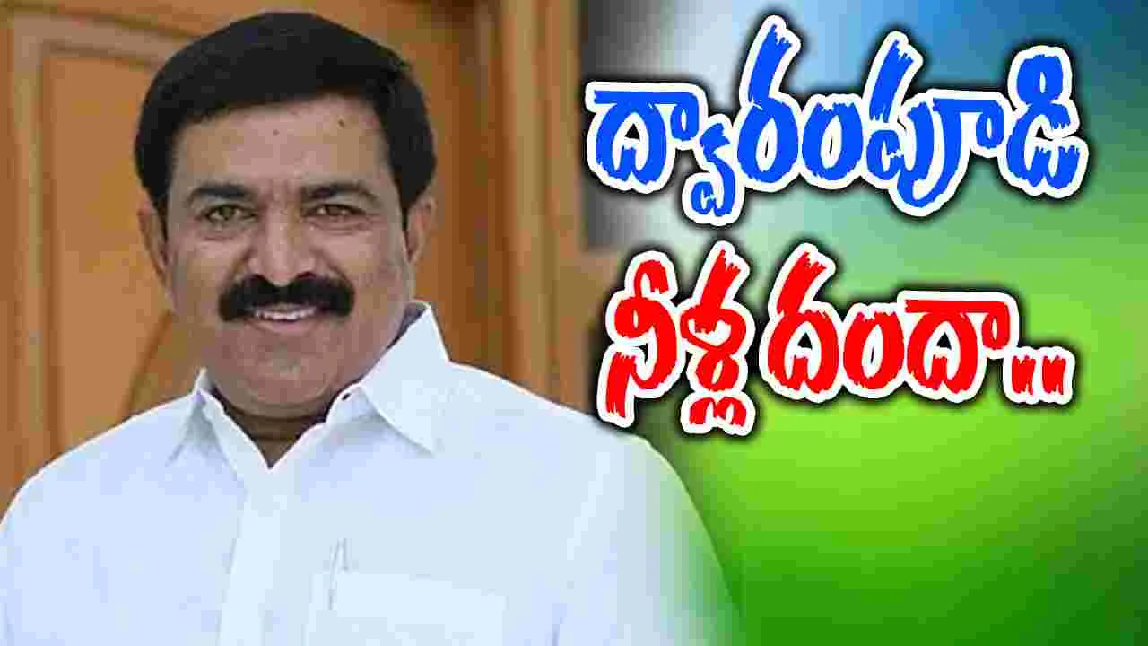 Kakinada Water Scam: ద్వారంపూడి దర్జా