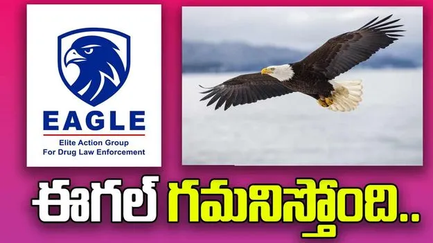 EAGLE: తెలంగాణను జల్లెడ పడుతున్న ‘గద్దలు’.. ఇట్టే పట్టేస్తాయి..