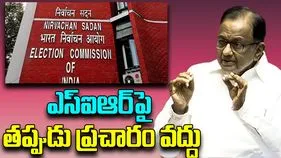 EC: తమిళనాడులో ఎస్ఐఆర్ మొదలే కాలేదు, ఓటర్లు ఎలా పెరిగారు?.. చిదంబరం వ్యాఖ్యలపై ఈసీ