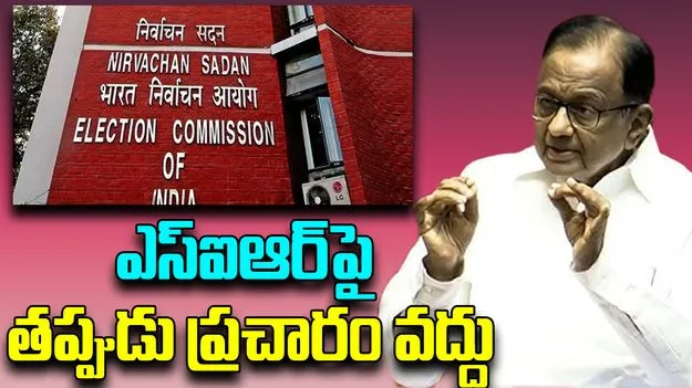 EC: తమిళనాడులో ఎస్ఐఆర్ మొదలే కాలేదు, ఓటర్లు ఎలా పెరిగారు?.. చిదంబరం వ్యాఖ్యలపై ఈసీ